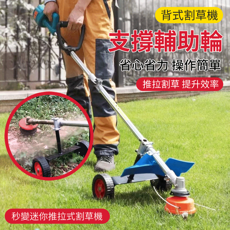 【有了它割草機如虎添翼】割草機支撐輔助輪 ，省心省力，操作簡單，價格甜甜