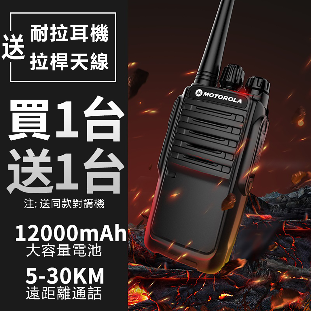 【買1送1，買2送2】 MOTOROLA 30W大功率對講機