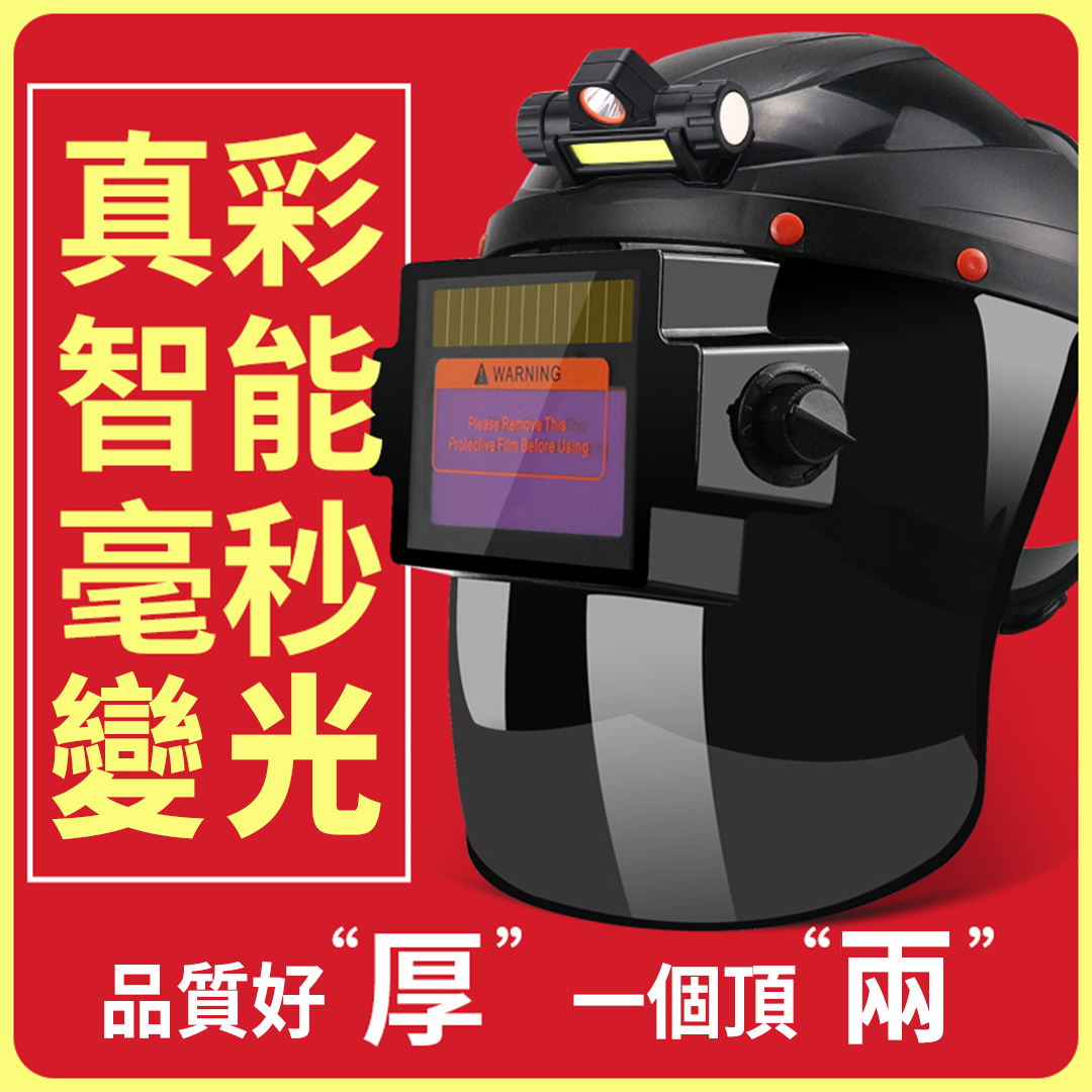 品質好“厚”，一個頂“兩”！【不傷眼不烤臉】自動變光太陽能電焊面罩