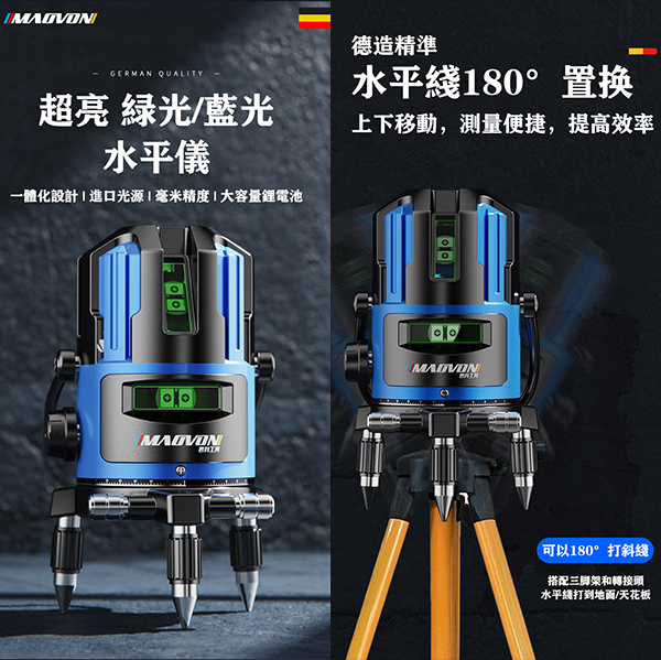 好工具搶不停！戶外清晰可見【德國MAOVON】歐司朗綠光藍光2/5線鐳射儀